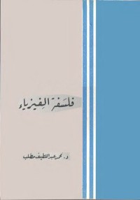 فلسفة الفيزياء